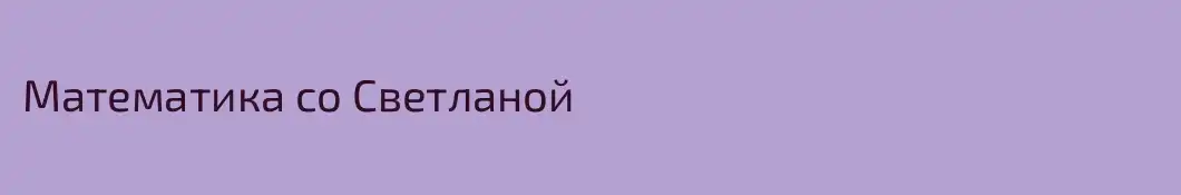 Математика со Светланой